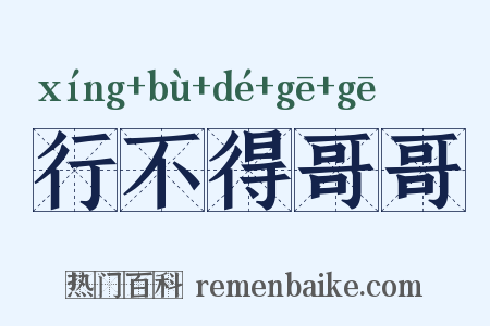 行不得哥哥是什么意思的图片